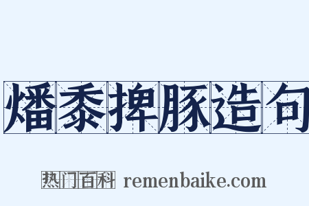 燔黍捭豚造句是什么意思的图片